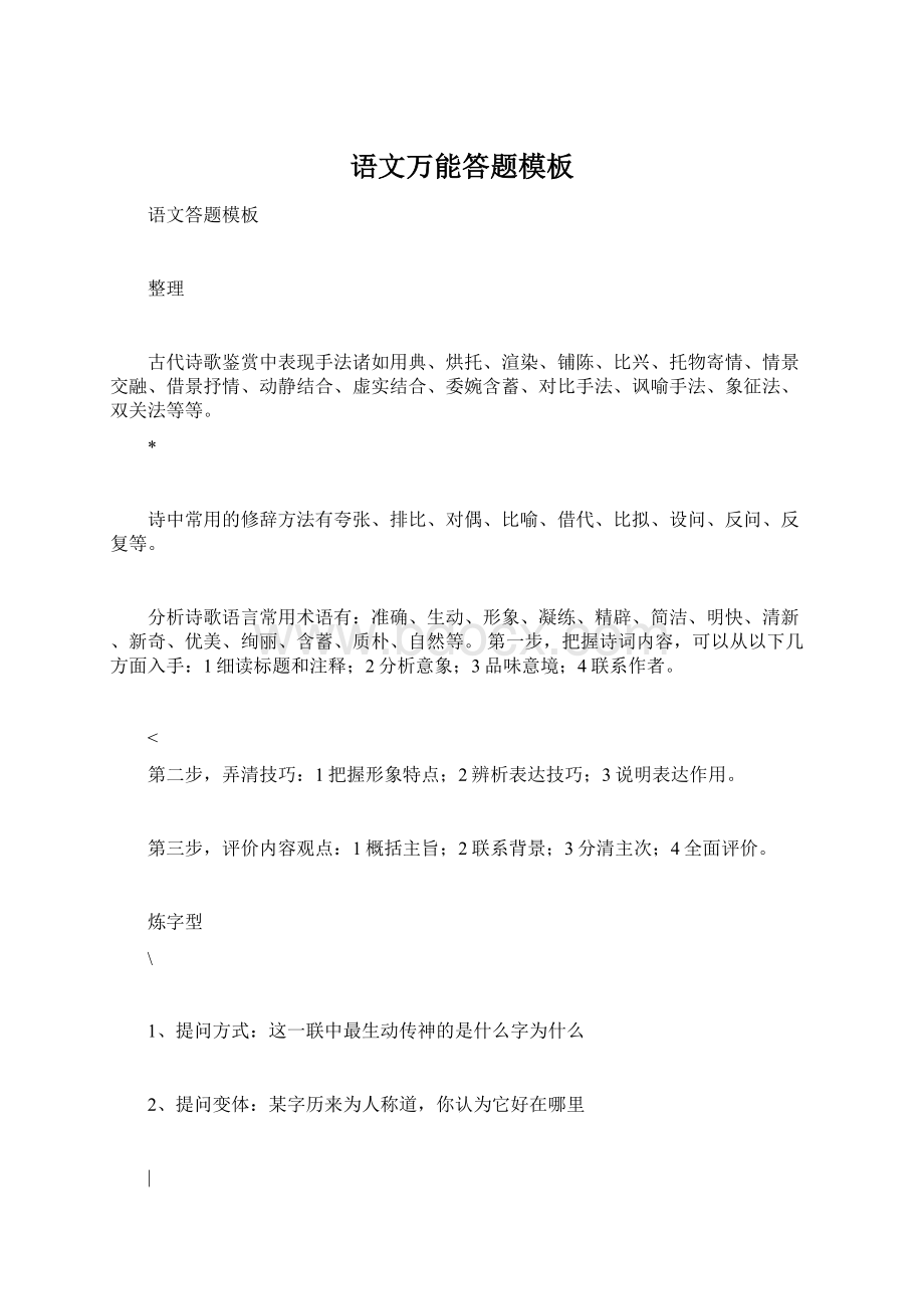 语文万能答题模板Word格式.docx