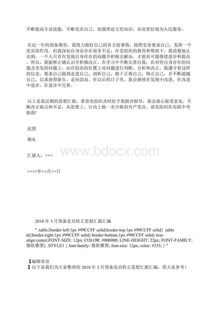 最新预备党员思想汇报保持党员先进性思想汇报文档五篇.docx_第3页