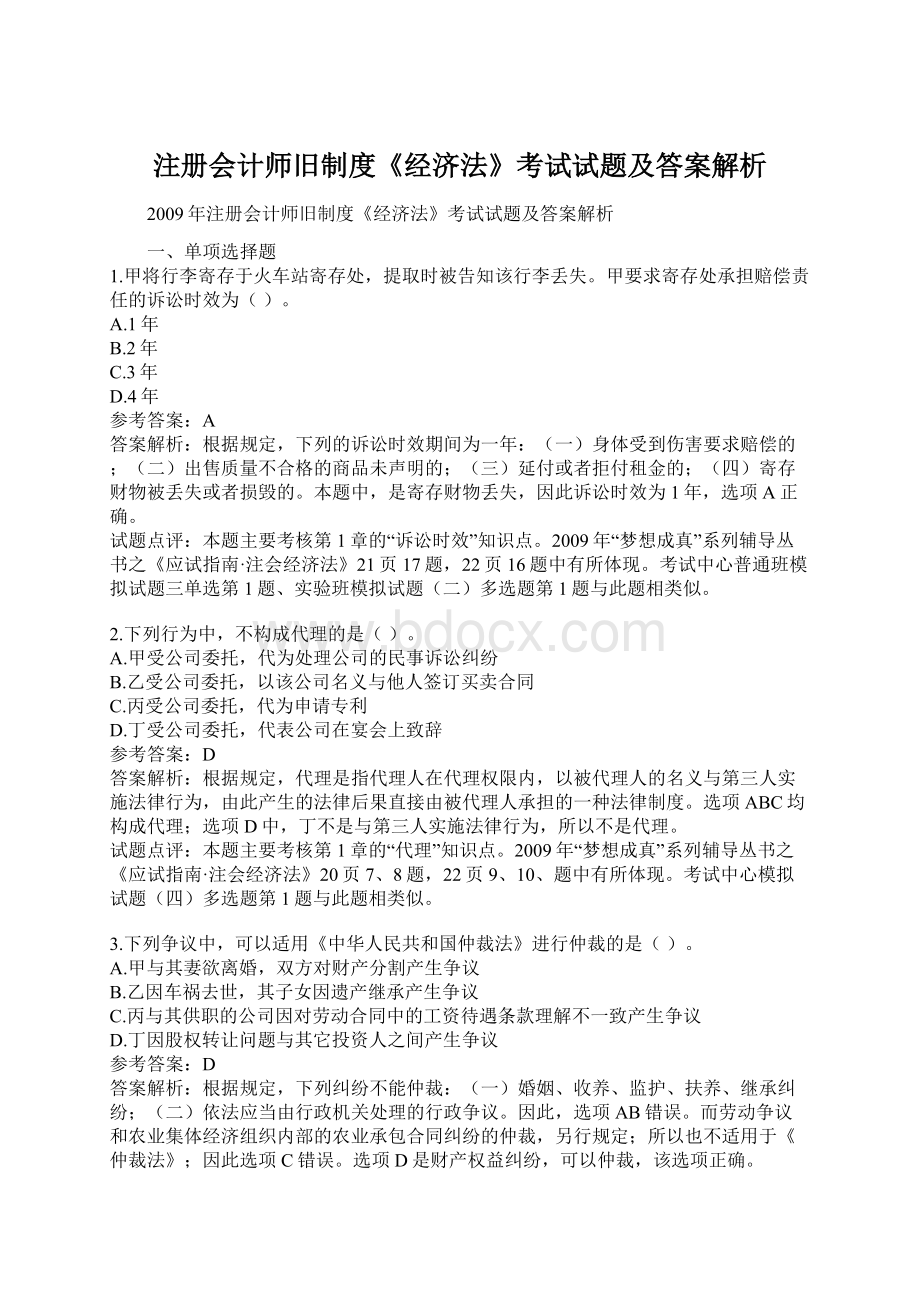 注册会计师旧制度《经济法》考试试题及答案解析文档格式.docx