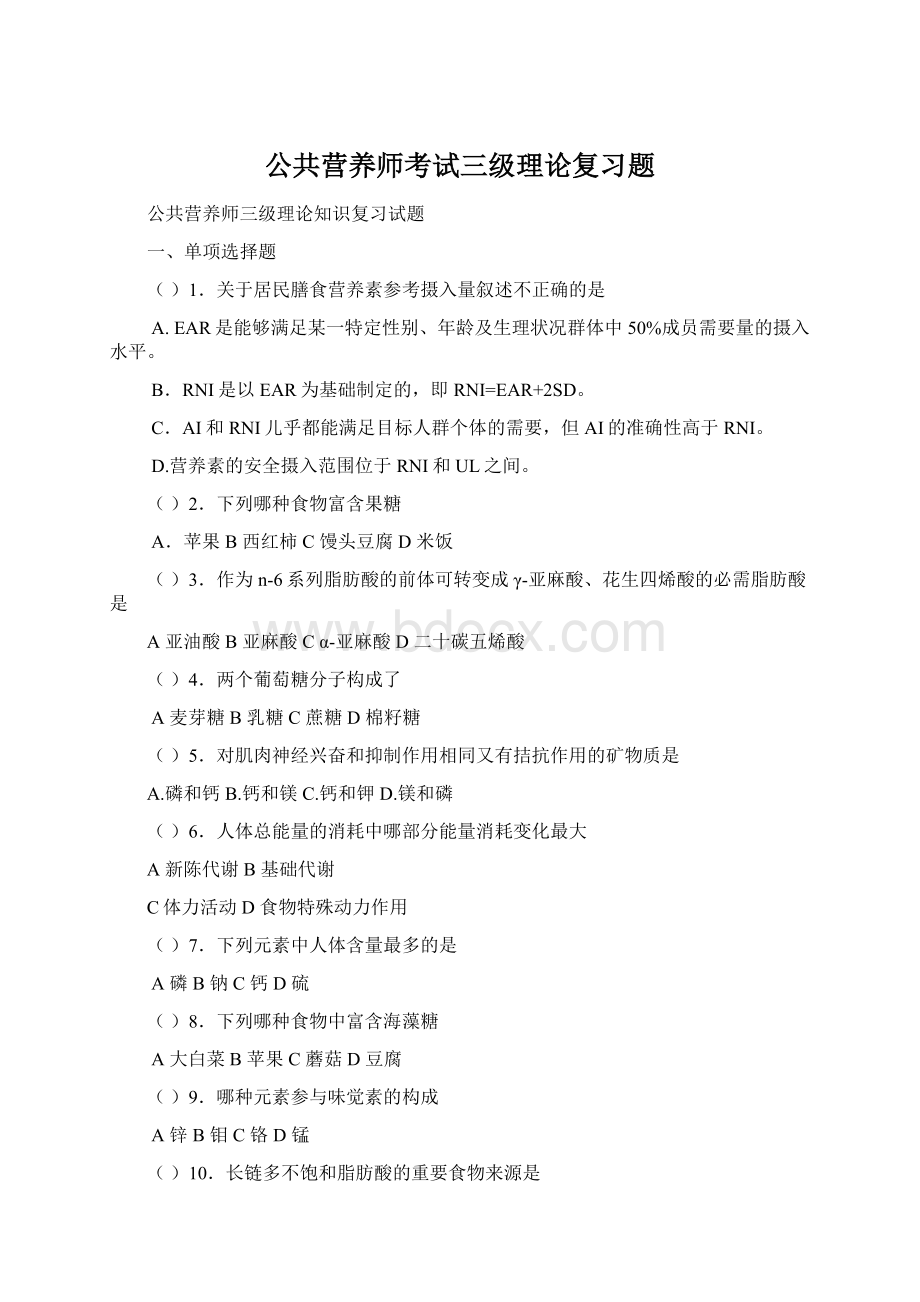 公共营养师考试三级理论复习题Word文档格式.docx_第1页