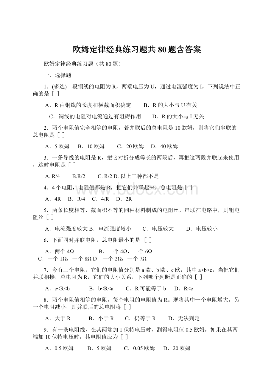 欧姆定律经典练习题共80题含答案.docx_第1页