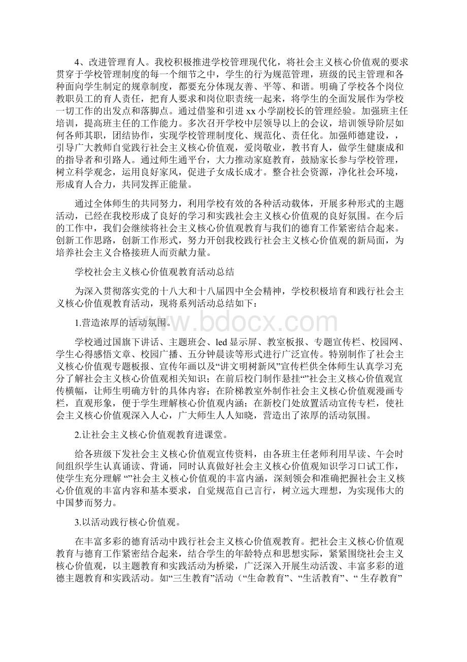 社会主义核心价值观教育活动总结与社会主义核心价值观教育活动总结4篇汇编doc文档格式.docx_第3页