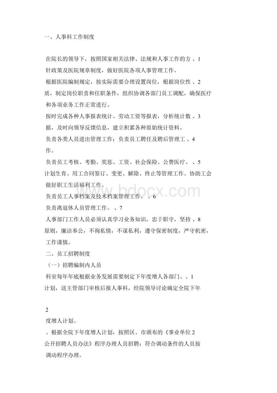 医院人事管理制度职责Word文件下载.docx_第2页