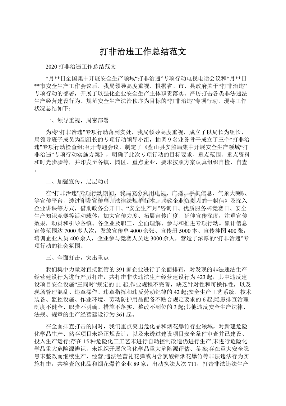 打非治违工作总结范文Word下载.docx