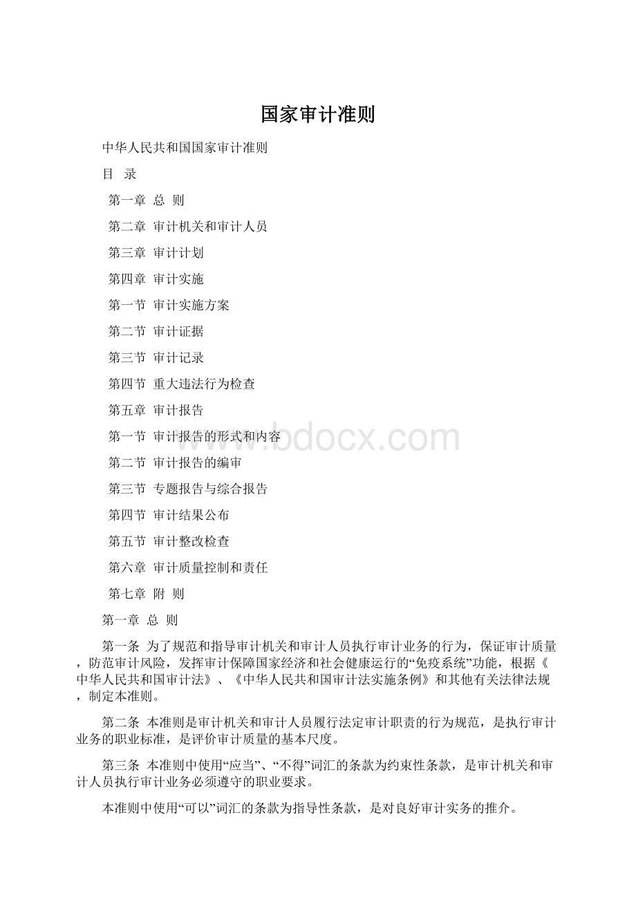 国家审计准则.docx