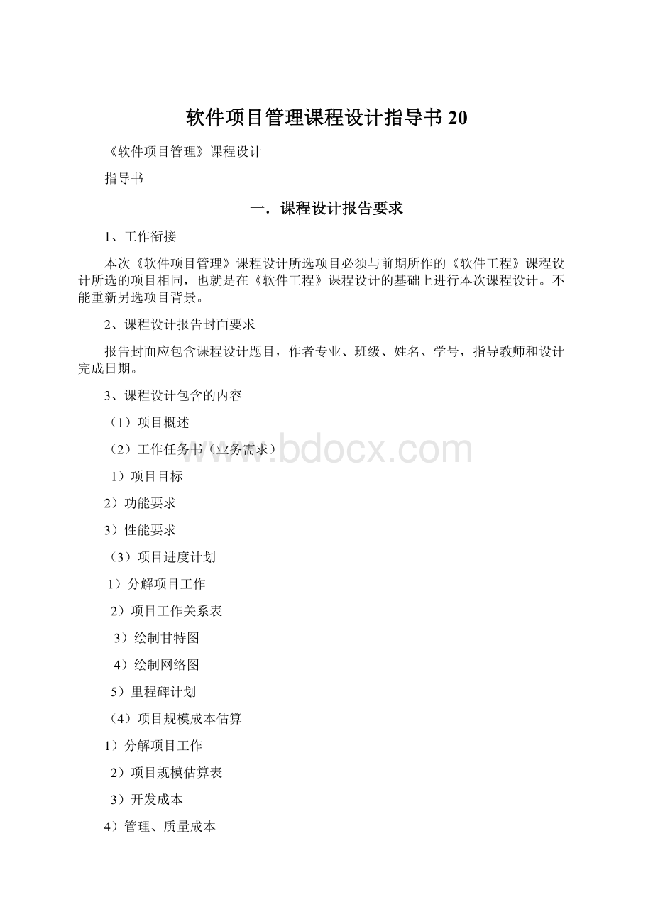 软件项目管理课程设计指导书20.docx_第1页