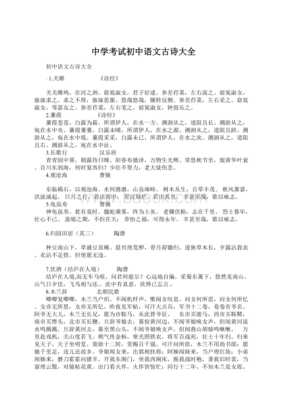 中学考试初中语文古诗大全文档格式.docx_第1页