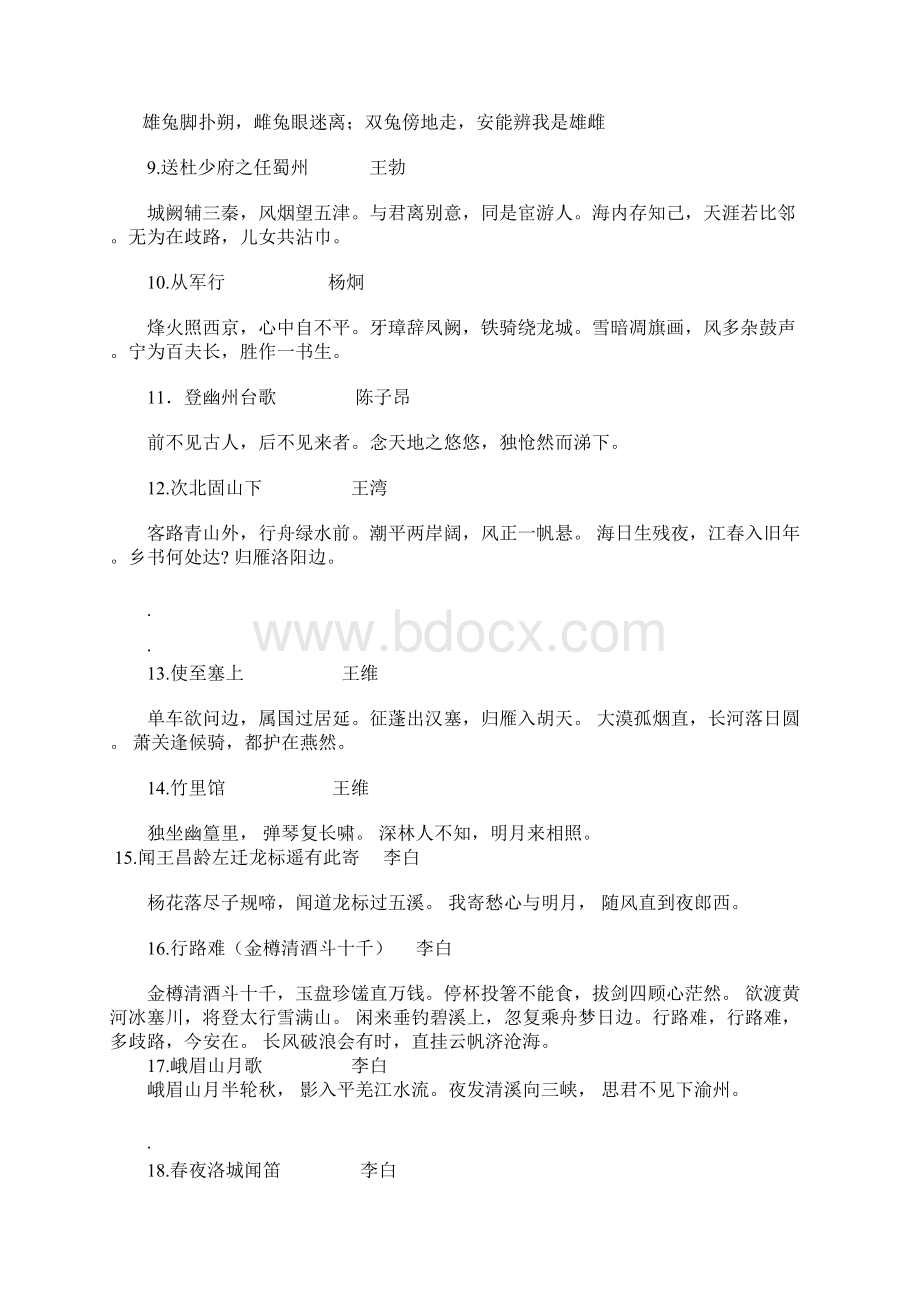 中学考试初中语文古诗大全文档格式.docx_第2页