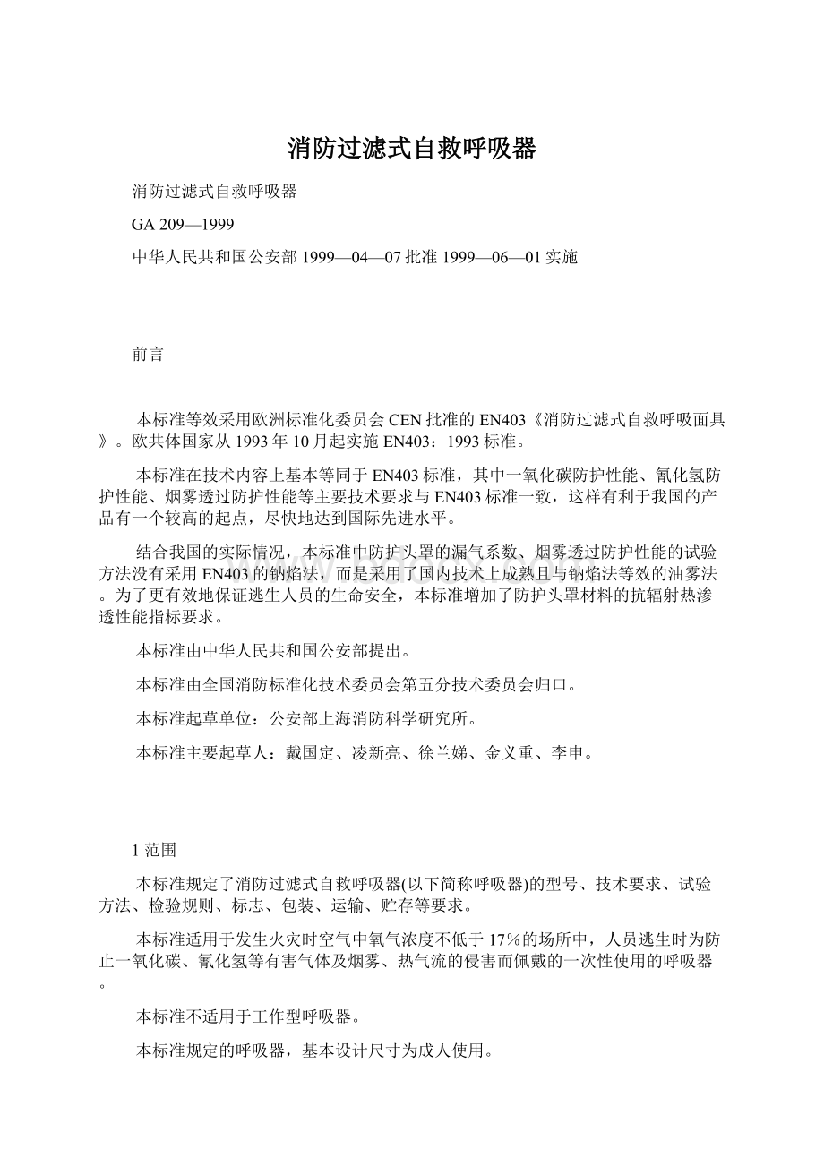 消防过滤式自救呼吸器Word下载.docx_第1页