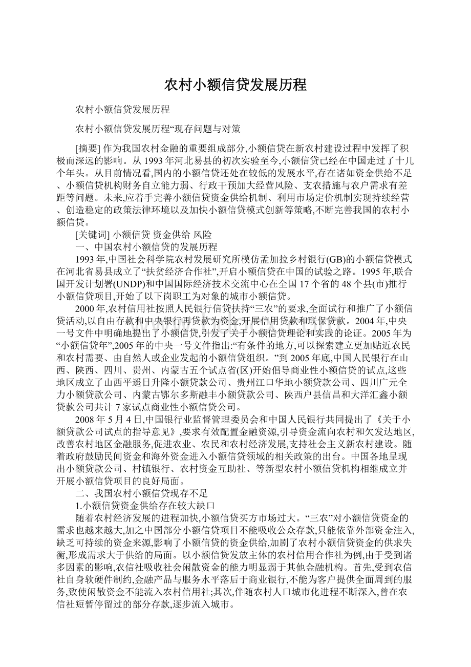 农村小额信贷发展历程Word格式文档下载.docx_第1页