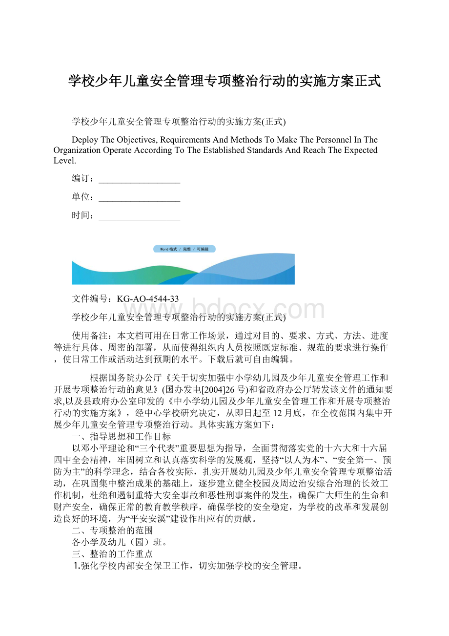 学校少年儿童安全管理专项整治行动的实施方案正式.docx