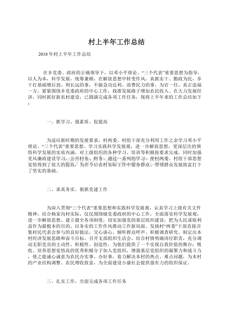 村上半年工作总结Word格式文档下载.docx