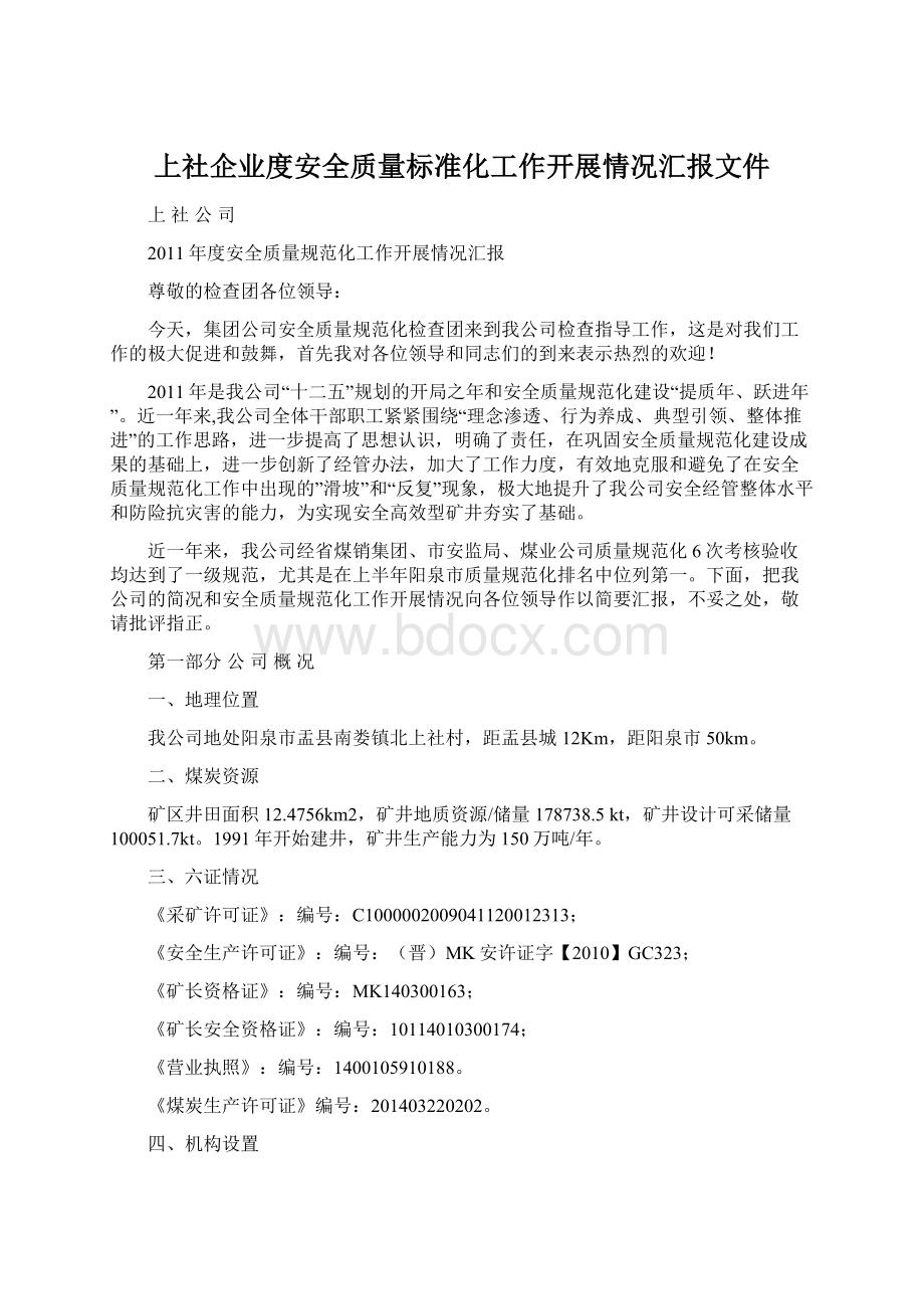 上社企业度安全质量标准化工作开展情况汇报文件文档格式.docx_第1页