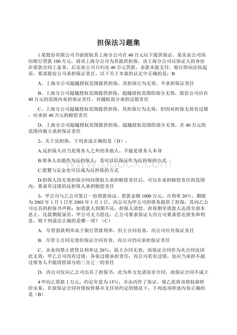 担保法习题集Word文档格式.docx