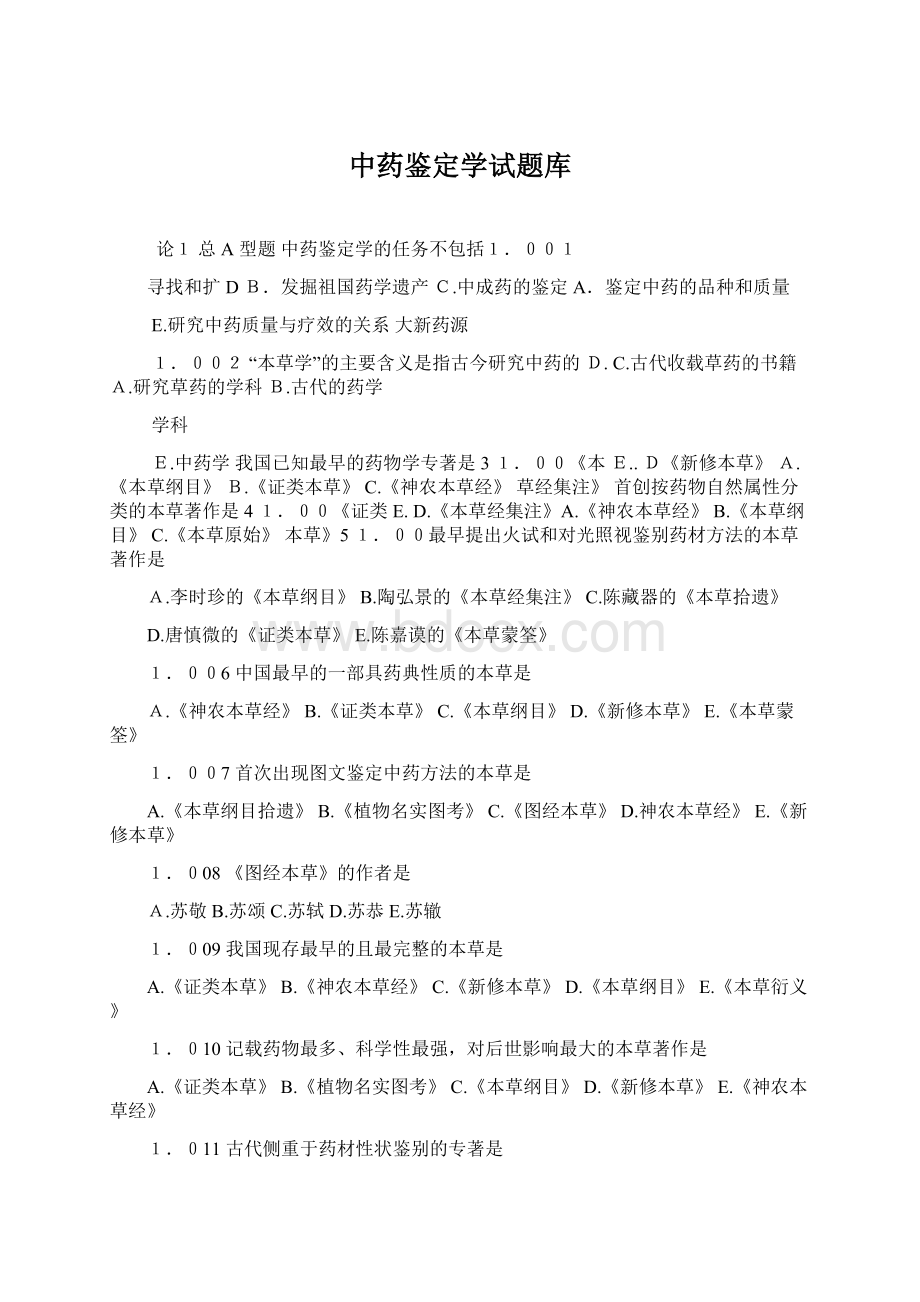 中药鉴定学试题库Word格式文档下载.docx