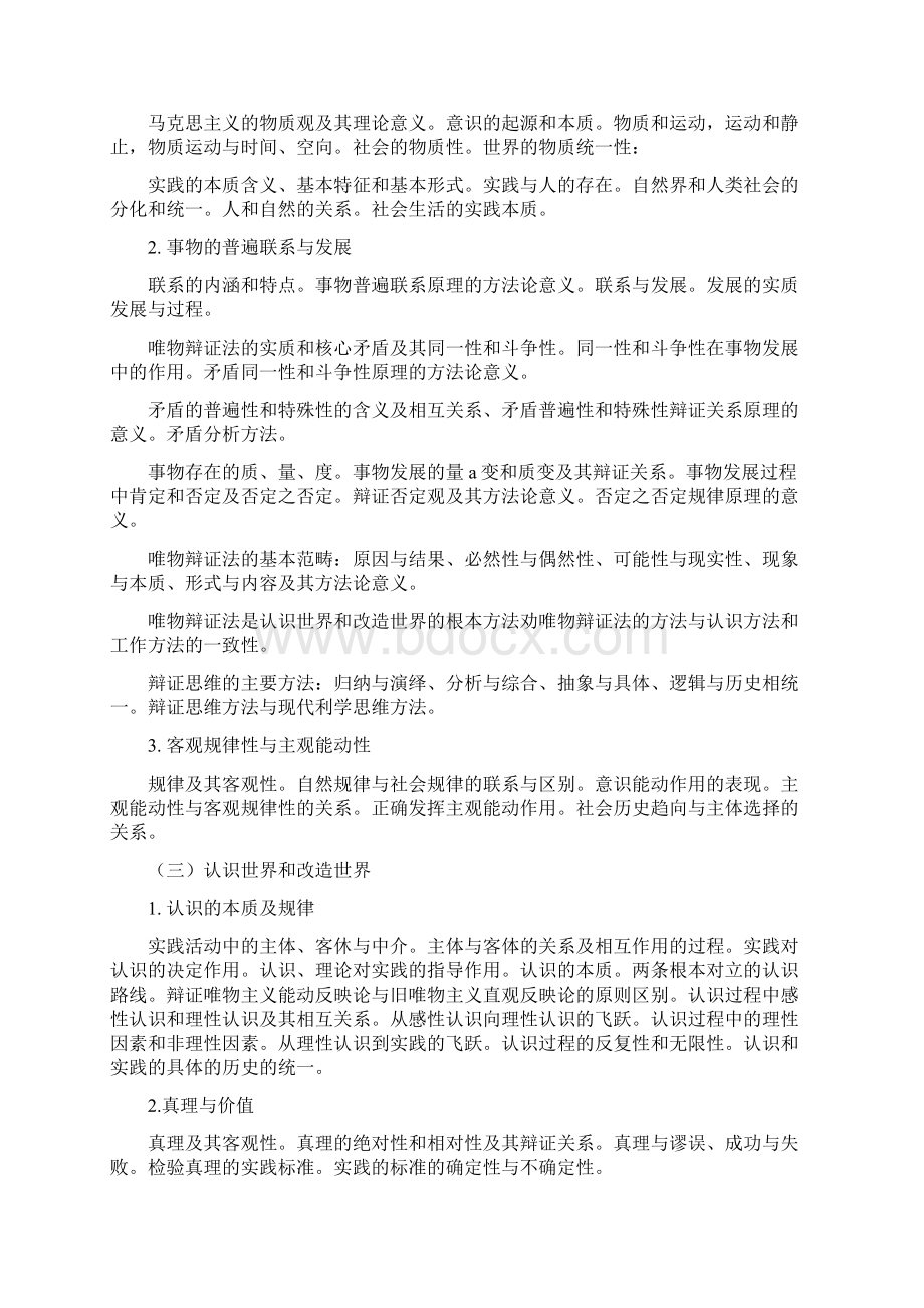 考研政治大纲及解析汇总Word文档下载推荐.docx_第3页