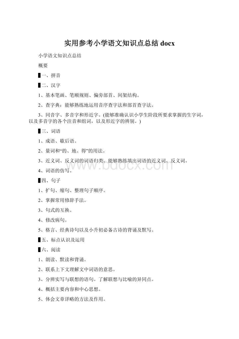 实用参考小学语文知识点总结docxWord格式文档下载.docx