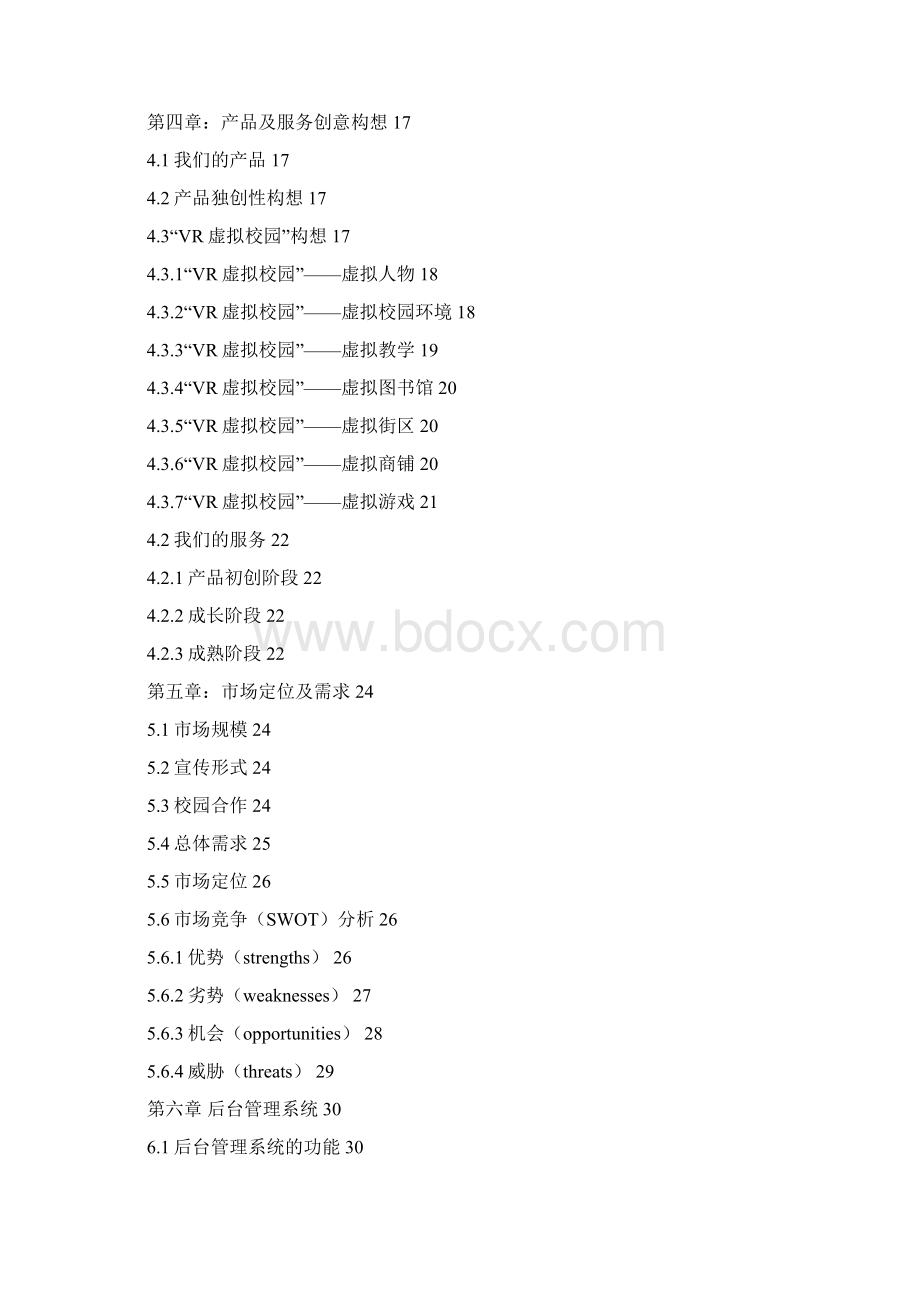 虚拟现实未来商业计划书.docx_第2页