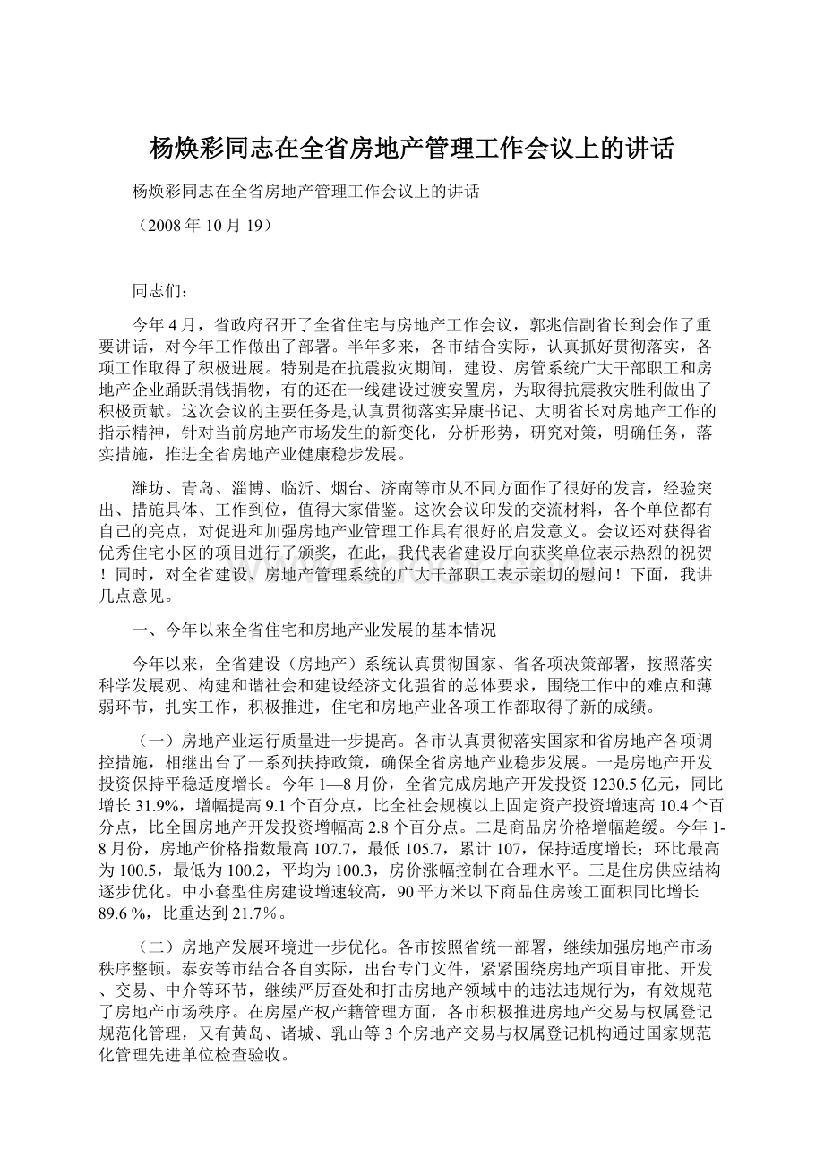 杨焕彩同志在全省房地产管理工作会议上的讲话.docx_第1页