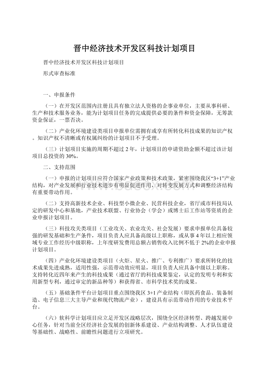 晋中经济技术开发区科技计划项目.docx