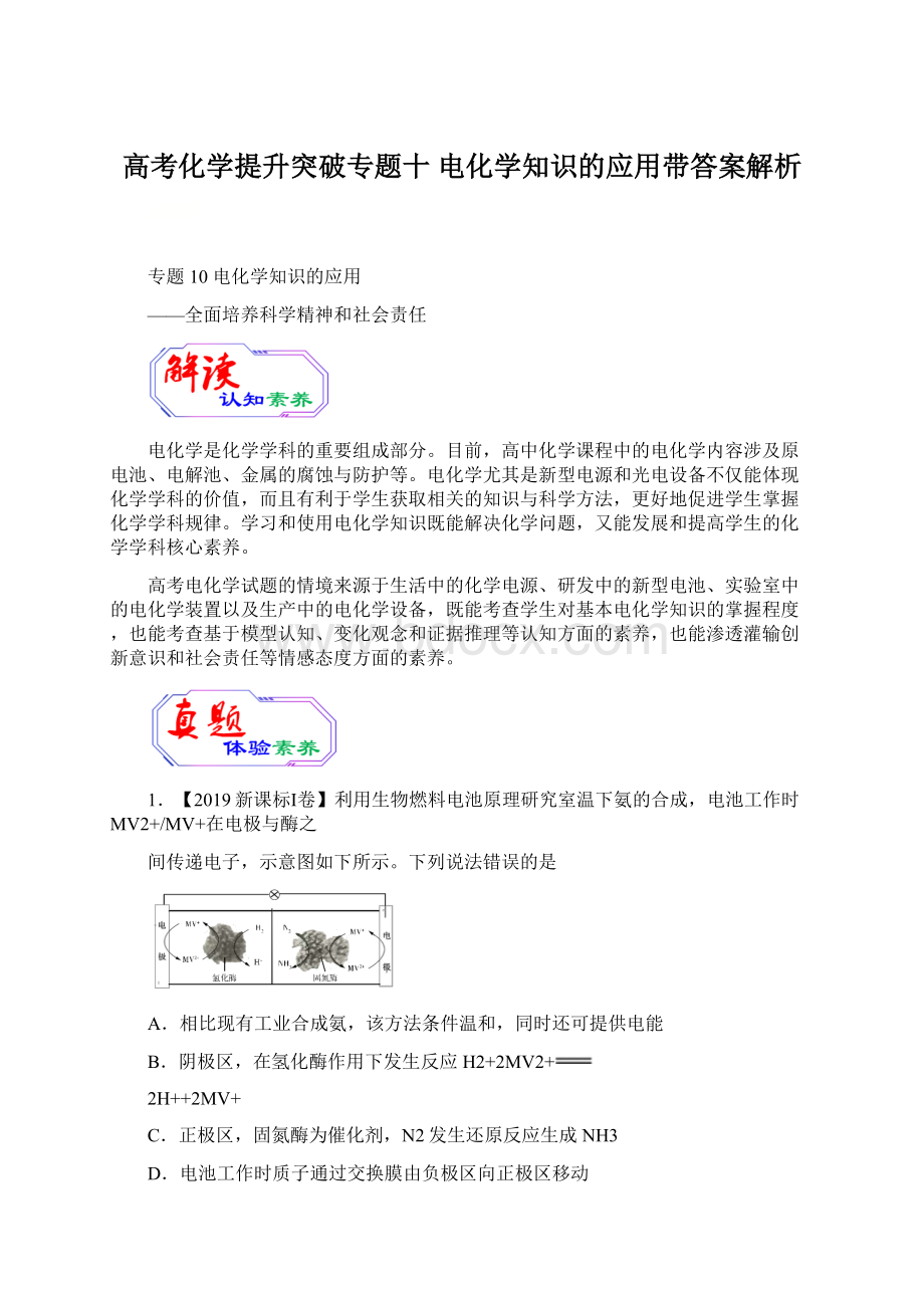 高考化学提升突破专题十 电化学知识的应用带答案解析Word下载.docx_第1页