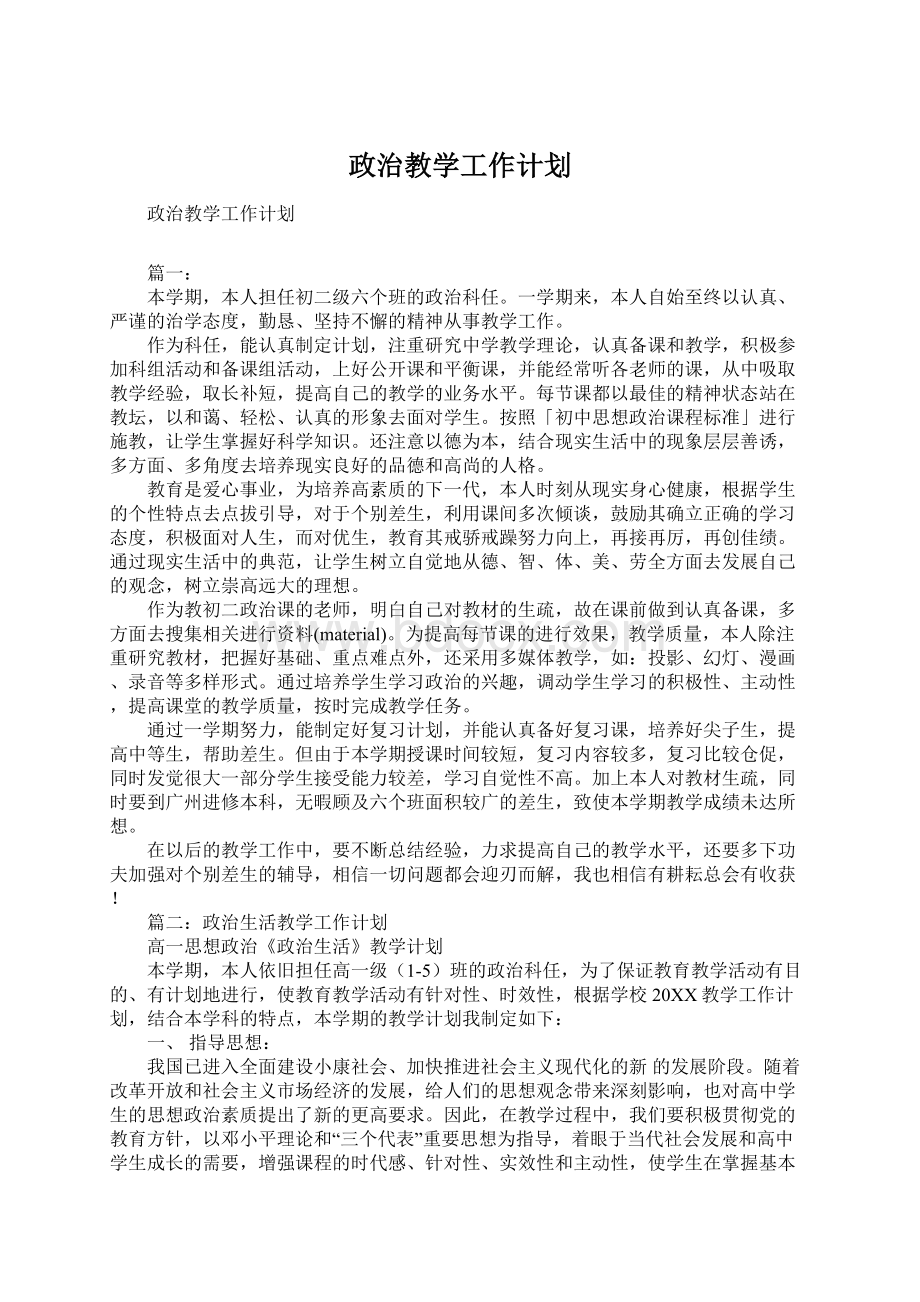 政治教学工作计划Word格式文档下载.docx