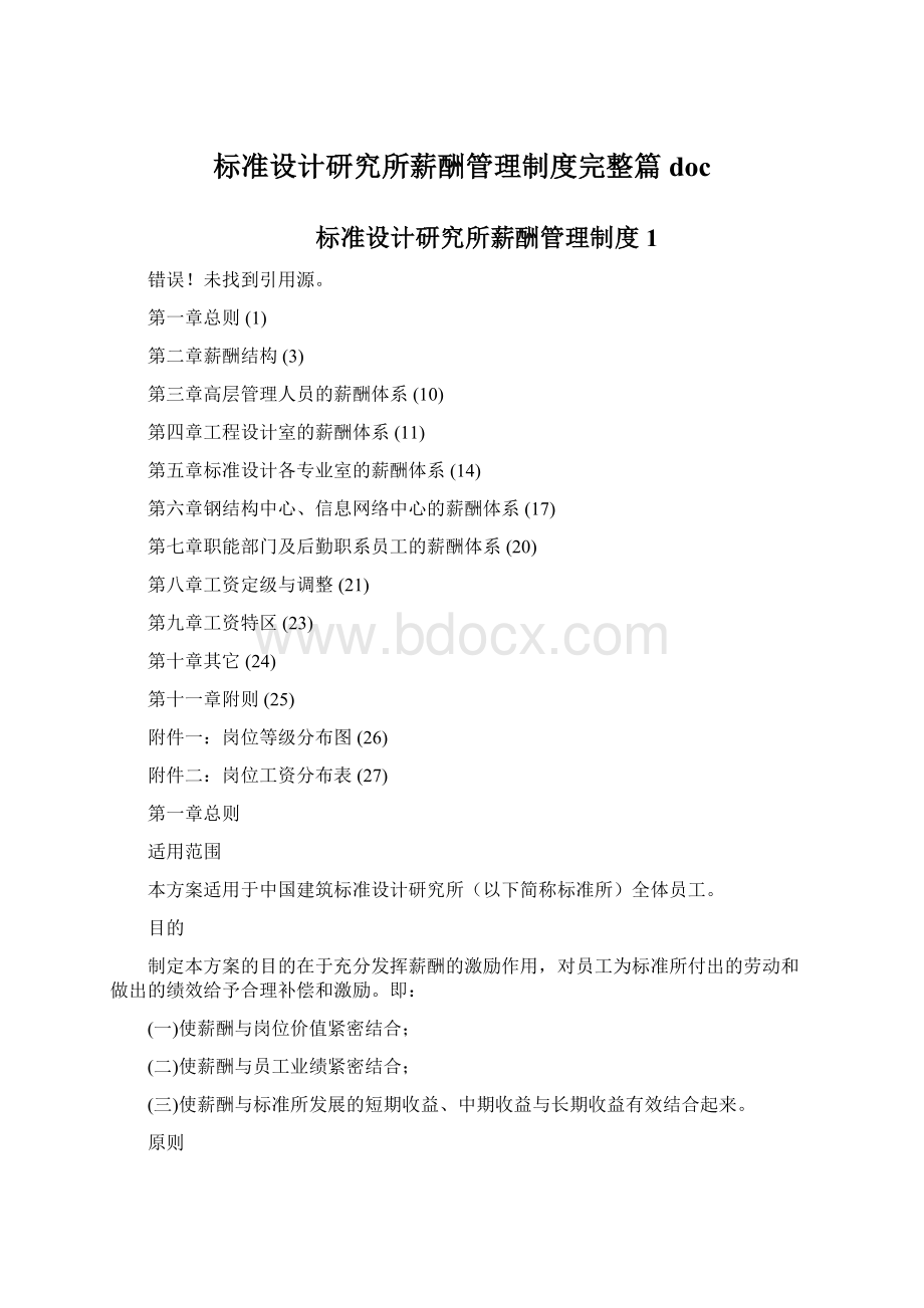 标准设计研究所薪酬管理制度完整篇doc.docx