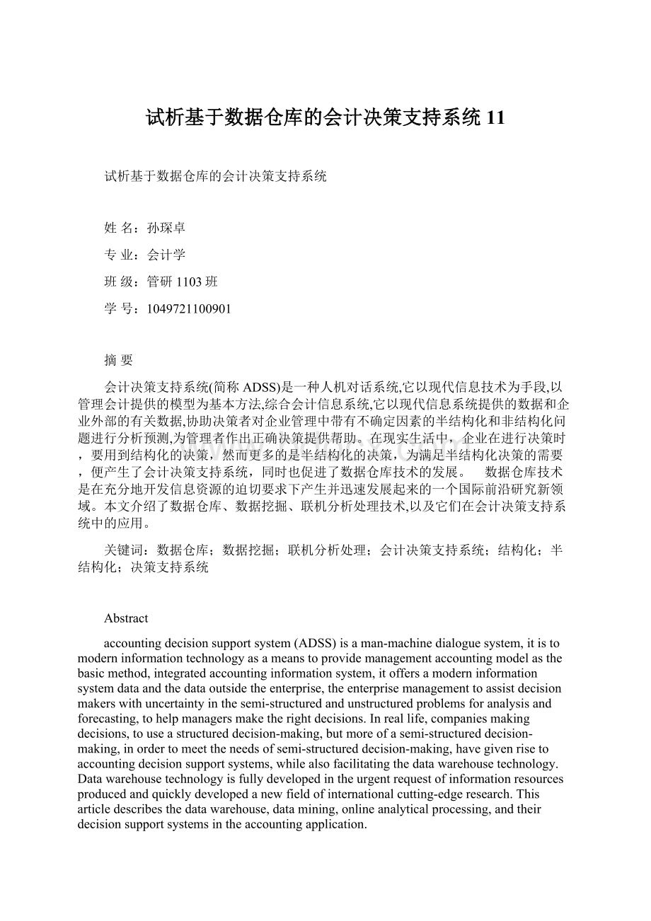 试析基于数据仓库的会计决策支持系统11.docx_第1页