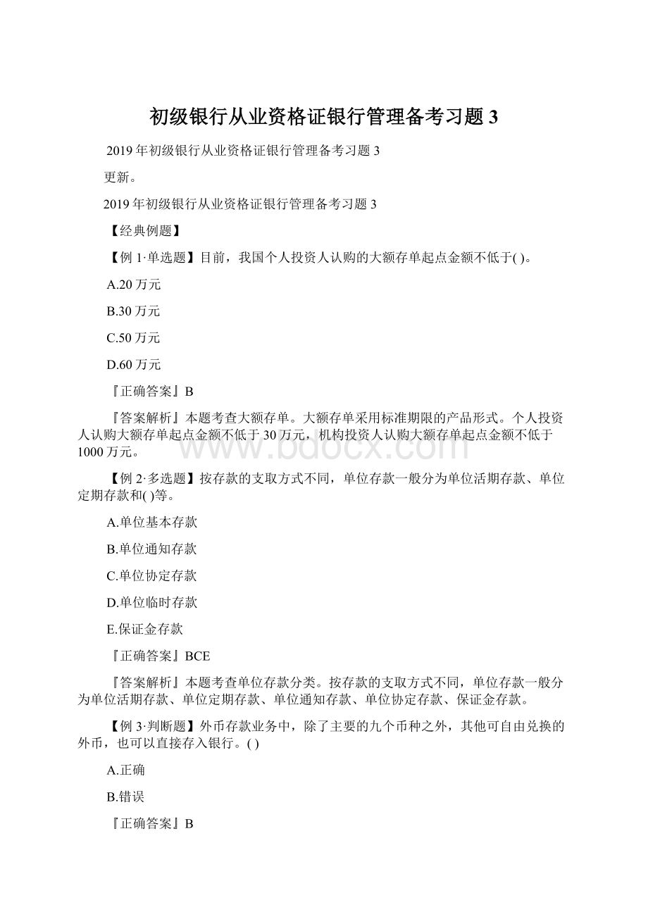 初级银行从业资格证银行管理备考习题3.docx_第1页