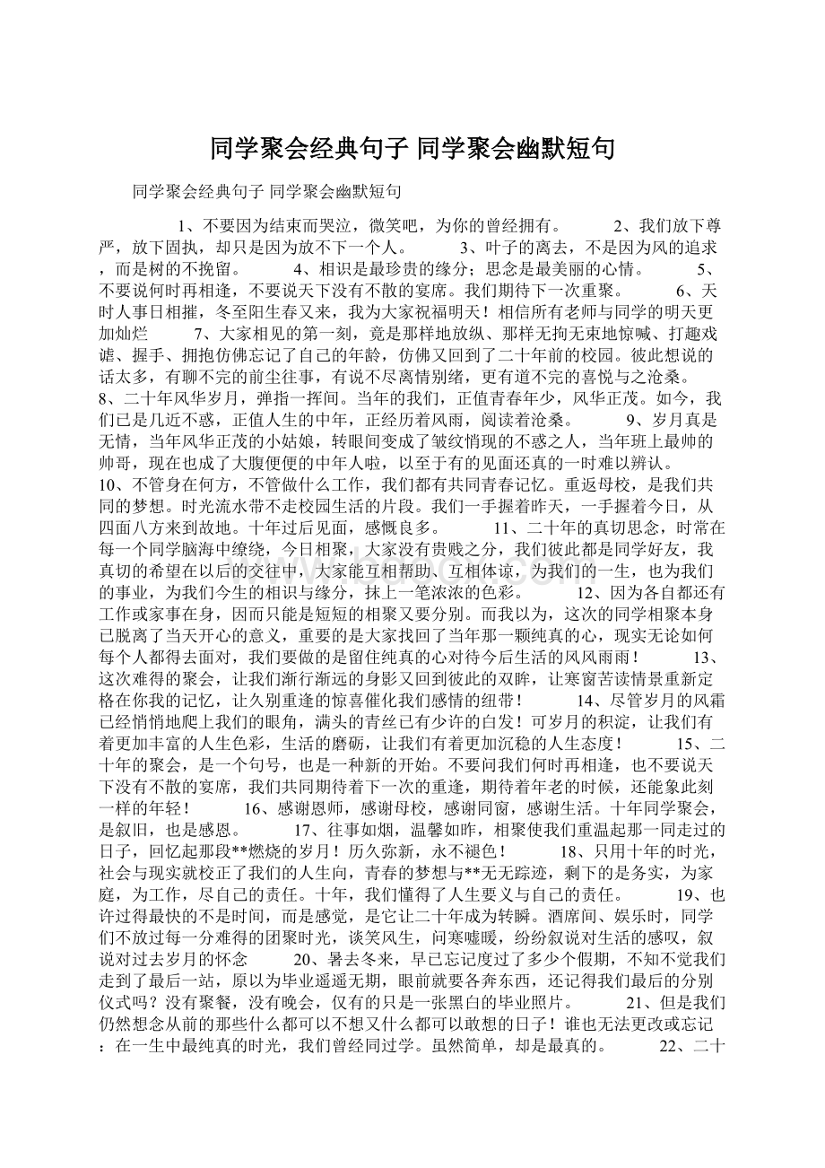 同学聚会经典句子 同学聚会幽默短句文档格式.docx_第1页