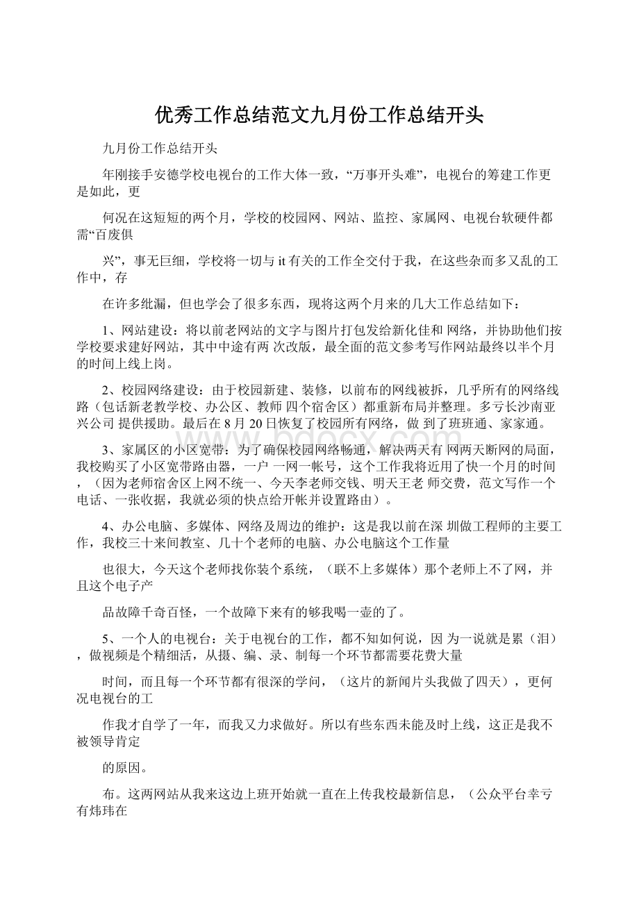 优秀工作总结范文九月份工作总结开头Word下载.docx