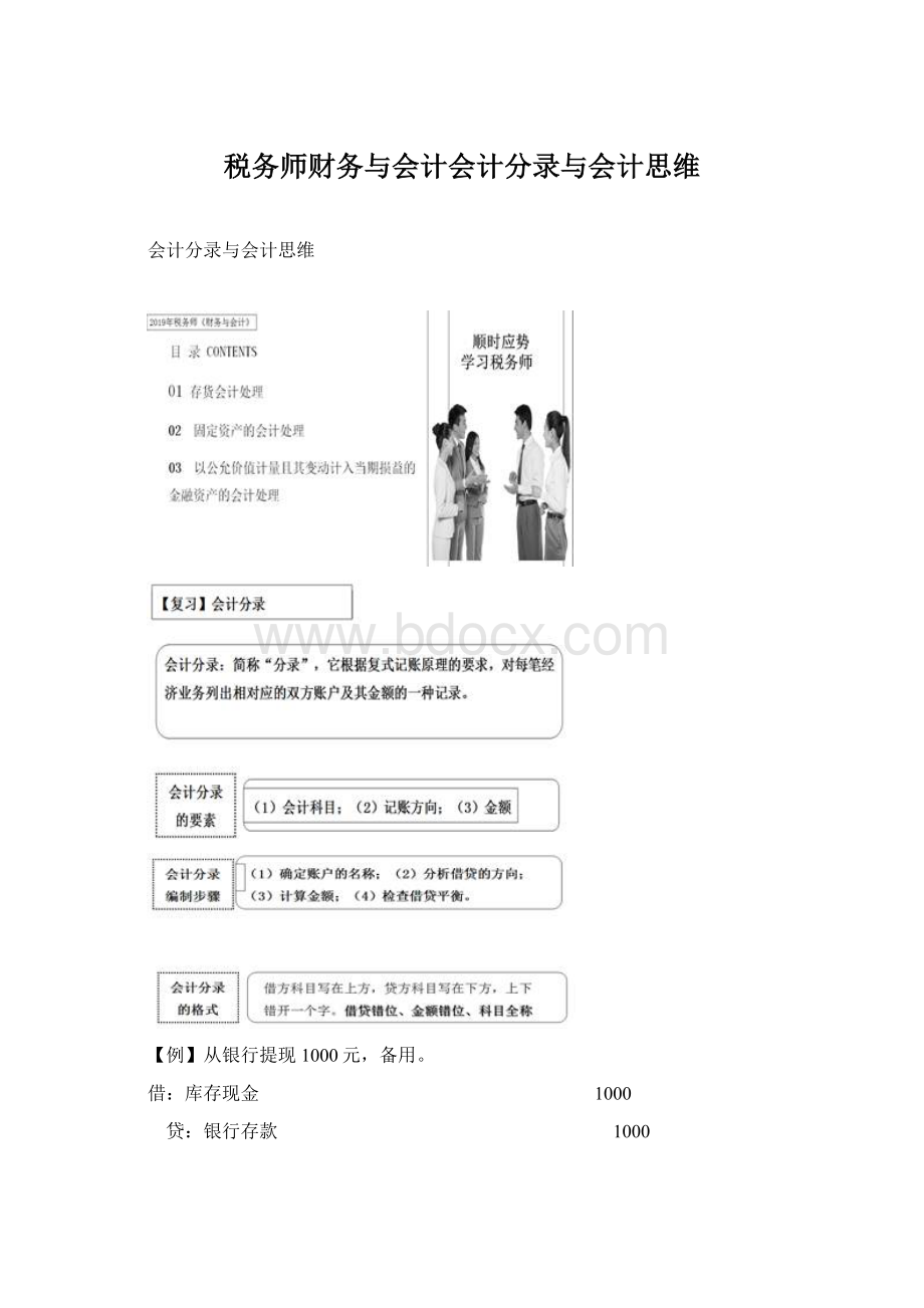 税务师财务与会计会计分录与会计思维Word文件下载.docx_第1页