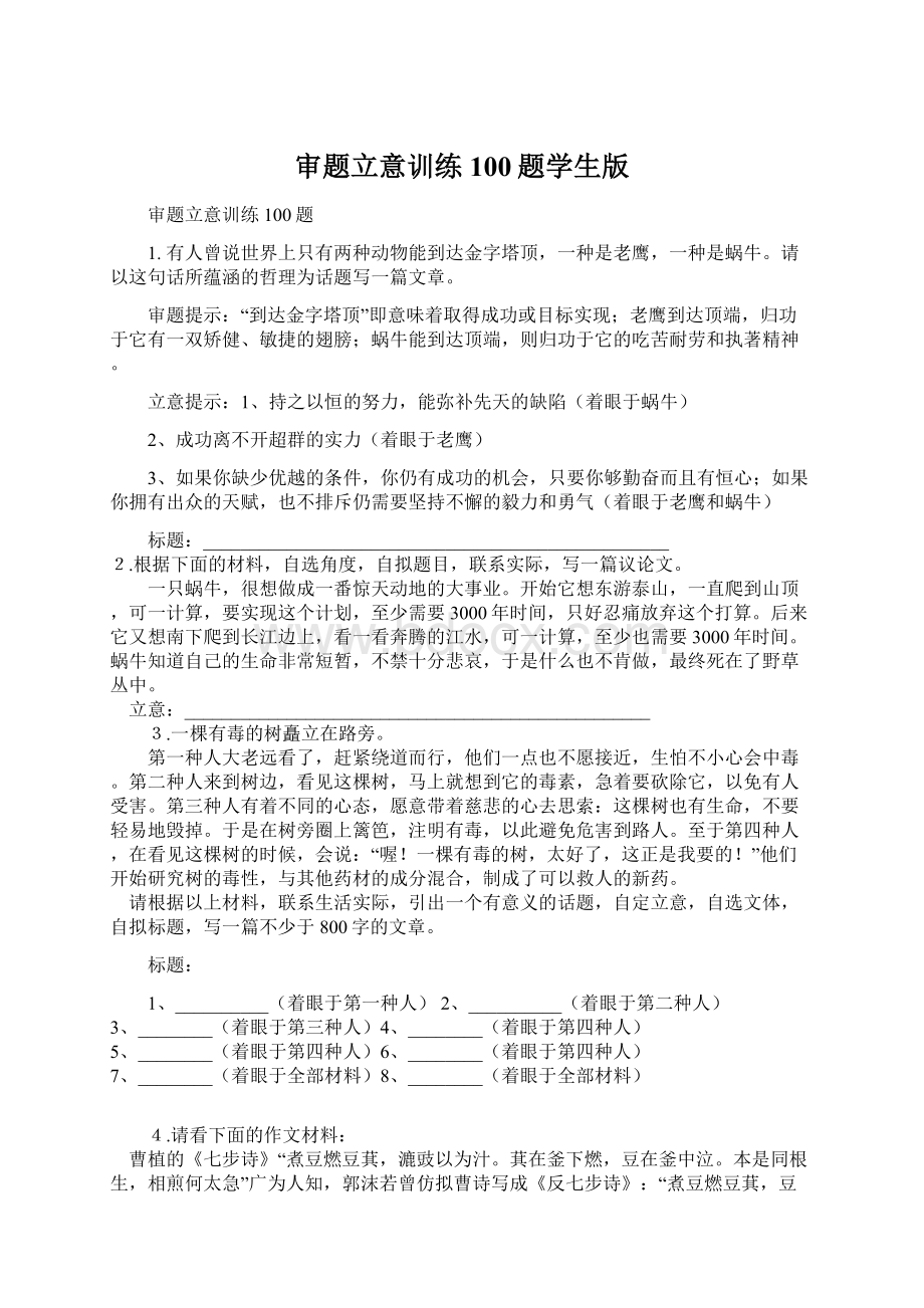 审题立意训练100题学生版Word格式.docx