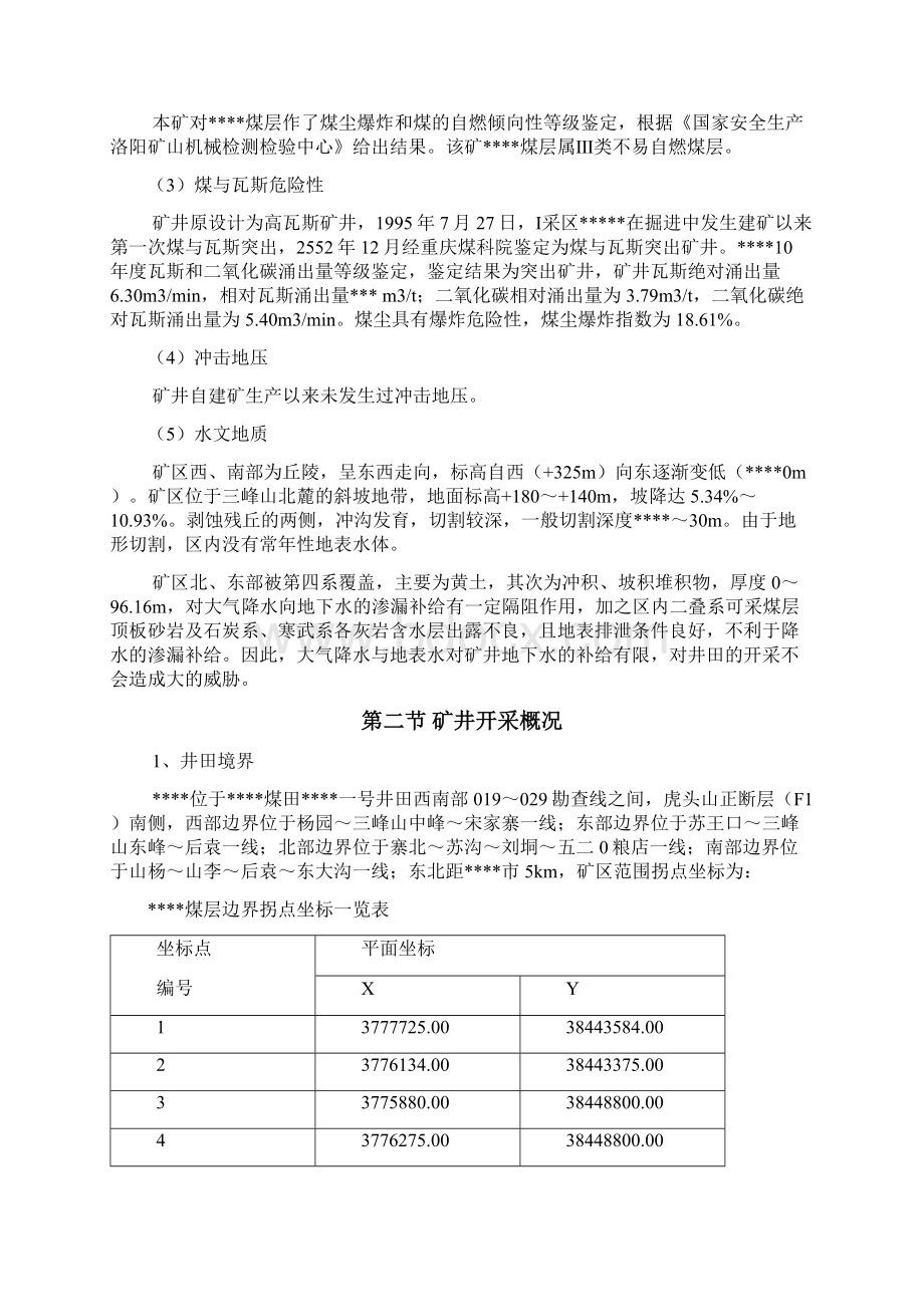 煤矿重大危险源检测评估监控措施和应急预案四矿1.docx_第3页