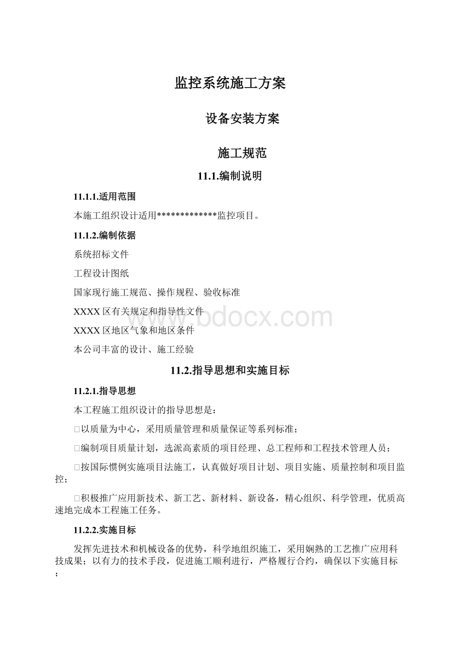 监控系统施工方案Word格式文档下载.docx