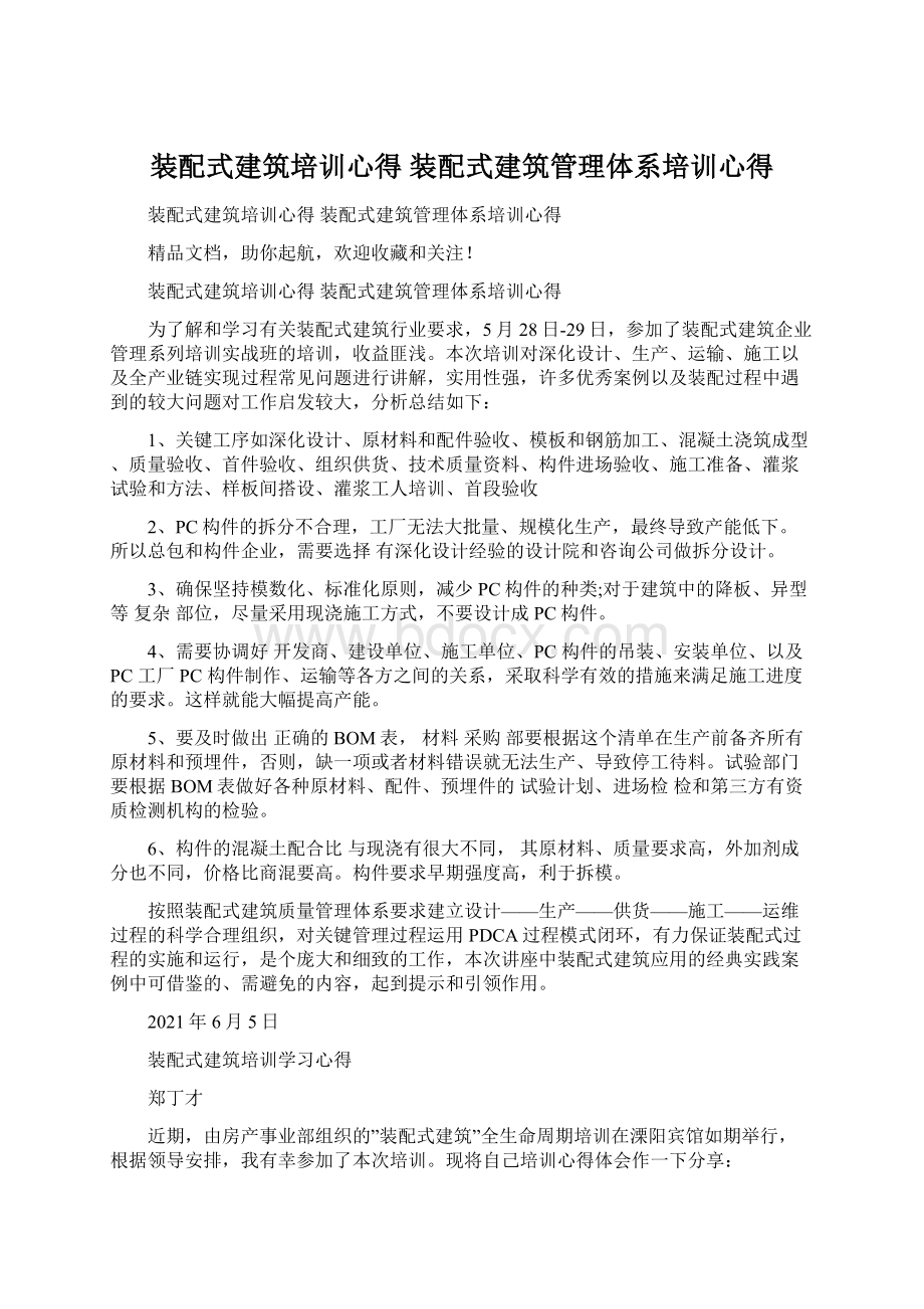 装配式建筑培训心得 装配式建筑管理体系培训心得.docx