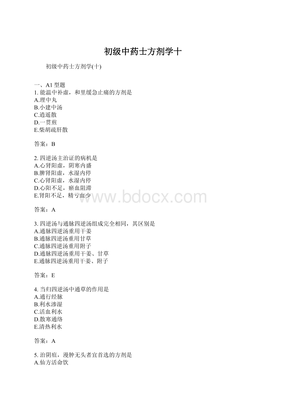 初级中药士方剂学十Word下载.docx