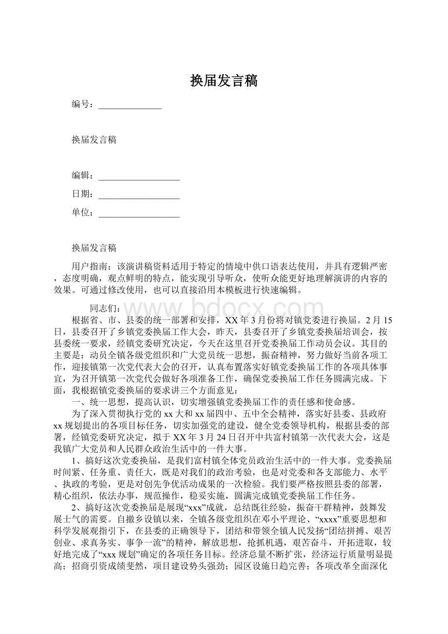 换届发言稿.docx