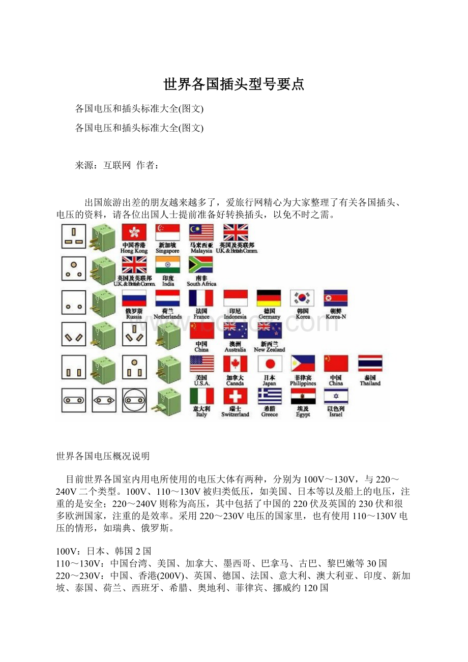 世界各国插头型号要点Word格式文档下载.docx