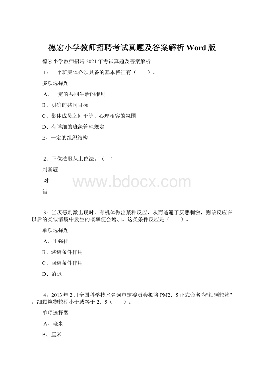 德宏小学教师招聘考试真题及答案解析Word版.docx