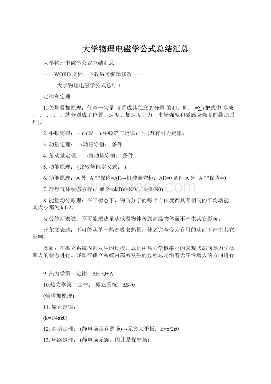 大学物理电磁学公式总结汇总.docx