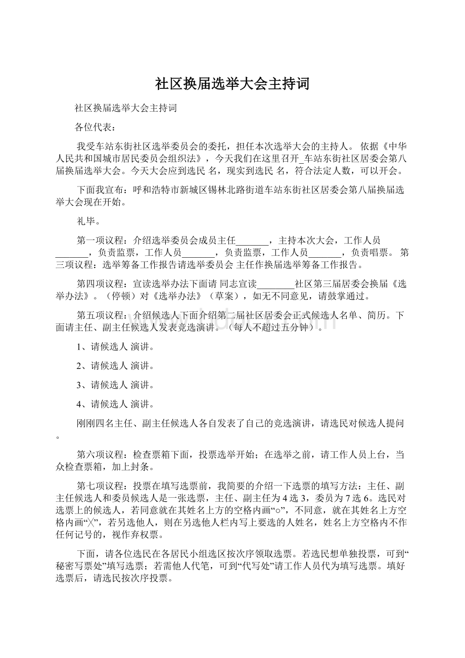 社区换届选举大会主持词.docx_第1页