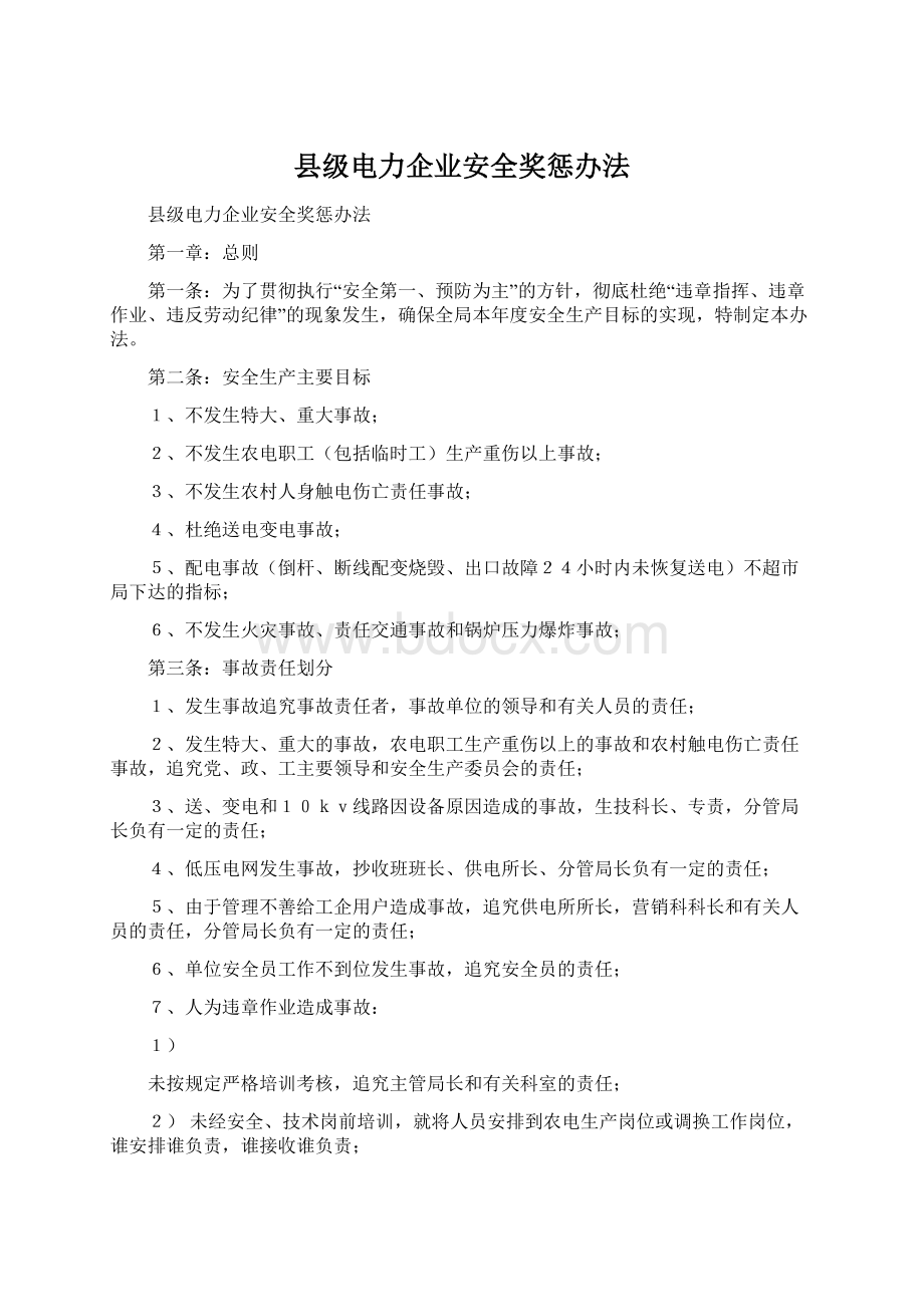 县级电力企业安全奖惩办法Word文件下载.docx