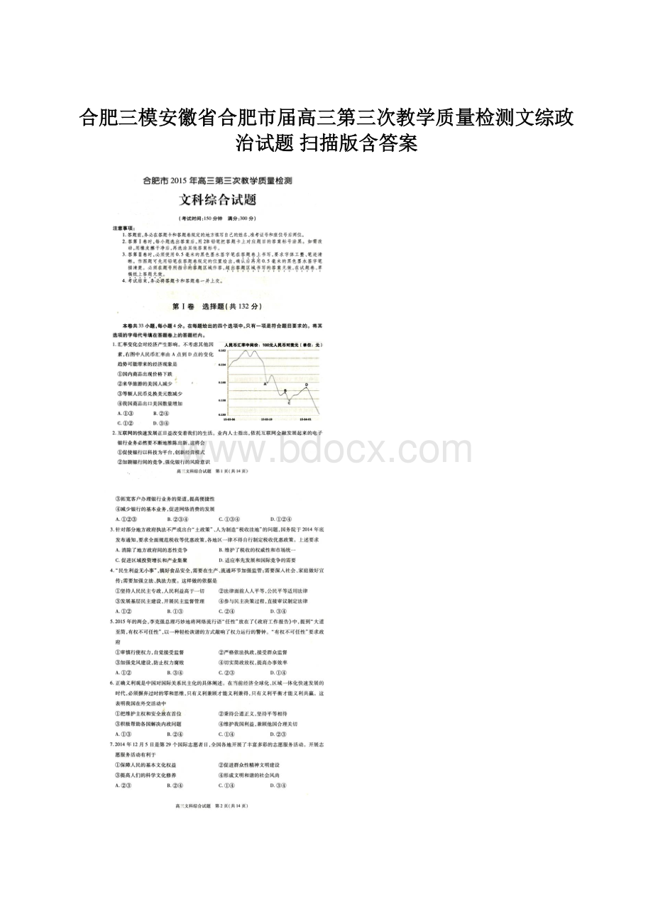 合肥三模安徽省合肥市届高三第三次教学质量检测文综政治试题 扫描版含答案Word文档格式.docx