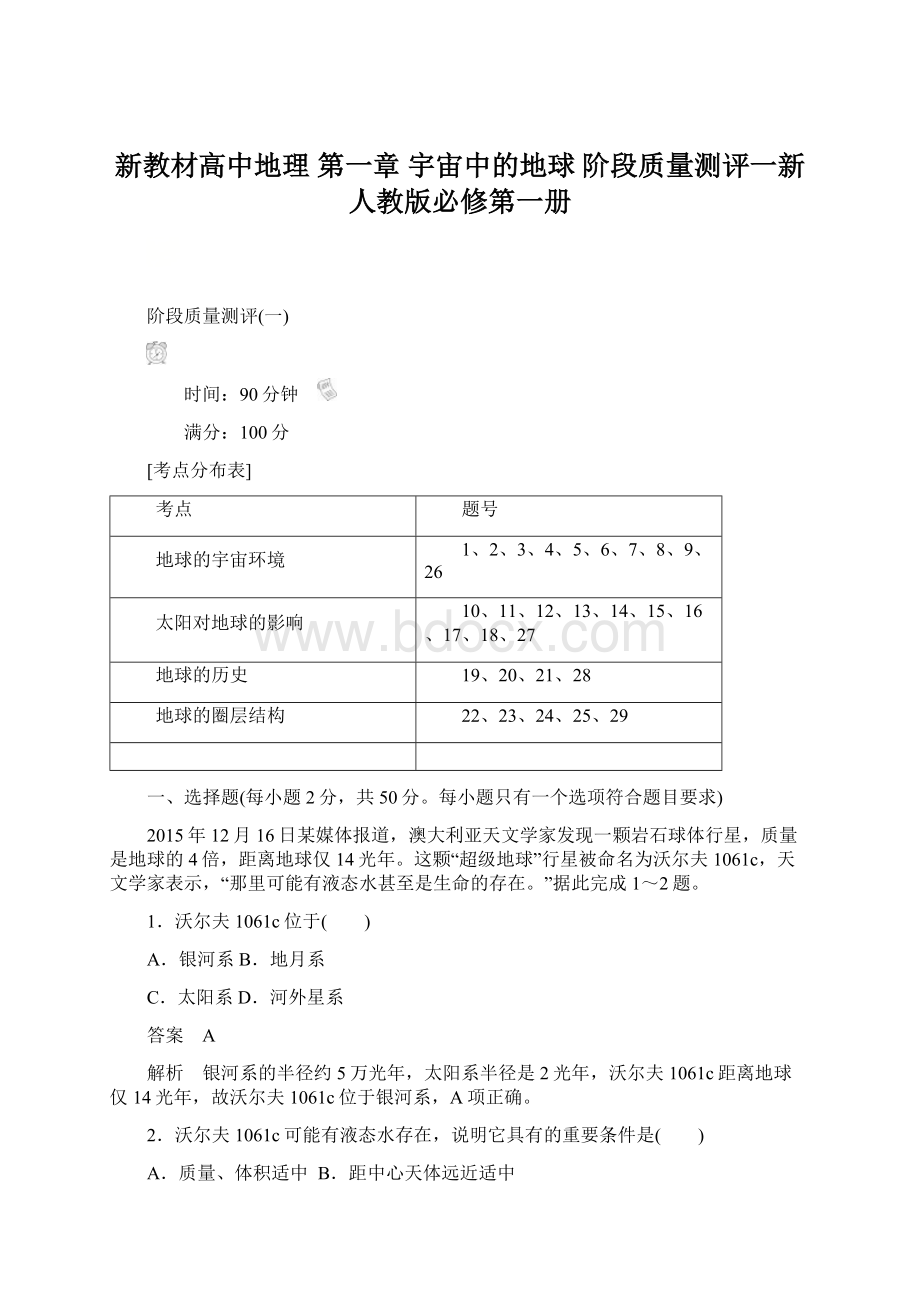 新教材高中地理 第一章 宇宙中的地球 阶段质量测评一新人教版必修第一册Word格式.docx