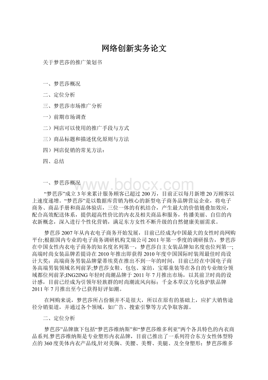 网络创新实务论文文档格式.docx