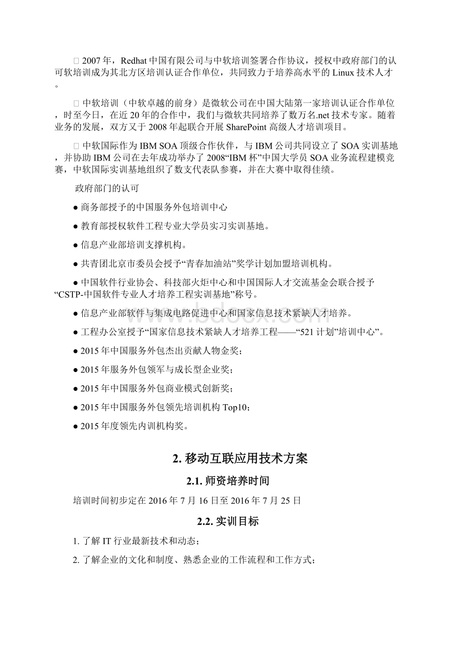 国际师资培训基地建设项目方案建议书Word格式文档下载.docx_第3页