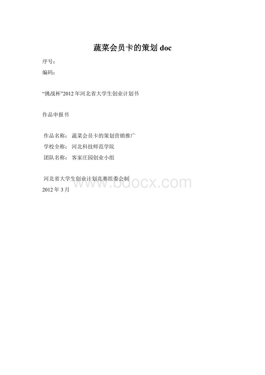 蔬菜会员卡的策划docWord文档下载推荐.docx_第1页