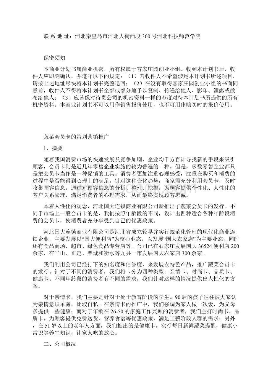 蔬菜会员卡的策划docWord文档下载推荐.docx_第3页