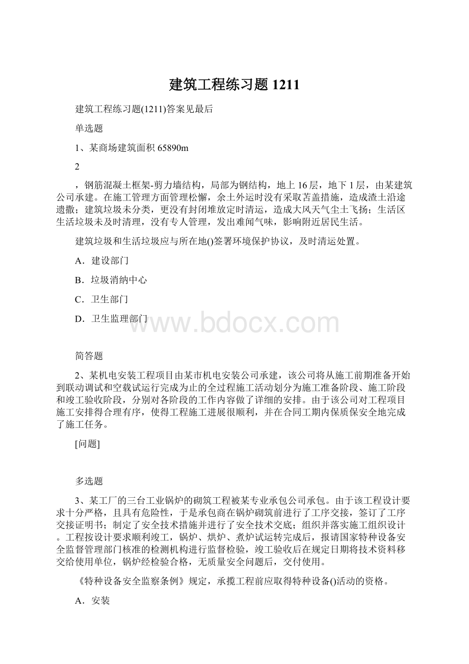 建筑工程练习题1211.docx_第1页